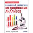 russische bücher: Рудницкий Л В - Карманный справочник медицинских анализов