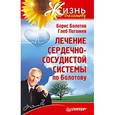 russische bücher: Болотов Б. - Лечение сердечно-сосудистой системы по Болотову