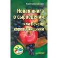 russische bücher: Себастьянович П. - Новая книга о сыроедении, или Почему коровы хищники