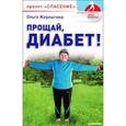 russische bücher: Жерлыгина О - Прощай, диабет! Проект "Спасение"