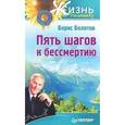 russische bücher: Болотов Б. - Пять шагов к бессмертию