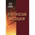 russische bücher: Саййид Салман Сафави - Практический мистицизм
