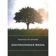 russische bücher: Джафари Мухаммад Таки - Благоразумная жизнь