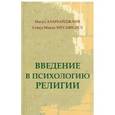 russische bücher:  - Введение в психологию религии