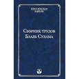 russische bücher: Лайтман Михаэль - Сборник трудов Бааль Сулама