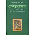 russische bücher: Читтик Уильям - Суфизм. Руководство для начинающего