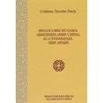 russische bücher: Сеййид Хусейн Наср - Философы ислама. Авиценна (Ибн Сина), Ас-Сухраварди, Ибн Араби