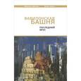 russische bücher: Лайтман М., Ласло Э. - Вавилонская башня. Последний ярус