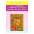 russische bücher: Профет Э. - Как ангелы помогают вам творить чудеса в вашей жизни