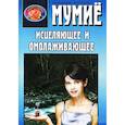 russische bücher: Артемова А. - Мумиё исцеляющее и омолаживающее