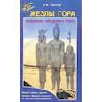 russische bücher: Уваров В. - Жезлы Гора. Возвращение тайн Древного Египта