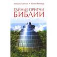 russische bücher: Лайтман Михаэль, Винокур С. - Тайные притчи Библии. От Сотворения до Авраама