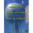 Хомо футурис и Мир будущего