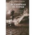 russische bücher: Лайтман М., Хачатурян В. - Всемирная история в зеркале каббалы