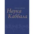 russische bücher: Лайтман Михаэль - Наука Каббала