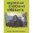 russische bücher: Лайтман Михаэль - Невероятные откровения каббалиста. Беседы с Михаэлем Лайтманом
