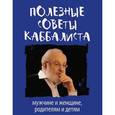 russische bücher: Лайтман Михаэль - Полезные советы каббалиста. Мужчине и женщине, родителям и детям