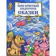 russische bücher: Андерсен Г.Х. - Ханс Кристиан Андерсен. Сказки