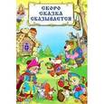 russische bücher:  - Скоро сказка сказывается