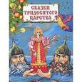russische bücher:  - Сказки тридесятого царства