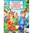 russische bücher:  - Сказки с заячьей полянки