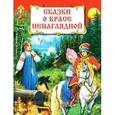 russische bücher:  - Сказки о красе ненаглядной
