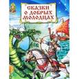 russische bücher:  - Сказки о добрых молодцах