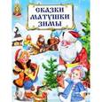 russische bücher:  - Сказки матушки зимы