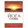russische bücher: Зор Алеф - Йога Слова. Преобразим нашу жизнь энергией речи