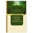 russische bücher: Секлитова Л.А., Стрельникова Л.Л. - Почему Земля меняется