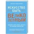 russische bücher: Энди Коуп и Энди Уиттейкер - Искусство быть великолепным