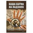 russische bücher: Пилипишин Константин - Ваша карма на ладонях. Пособие практикующего хироманта. Книга 1