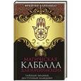 russische bücher: Барраббас Ф. - Магическая Каббала для начинающих