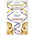 russische bücher: Длясин Г. - Азбука Гермеса Трисмегиста или молекулярная тайнопись мышления