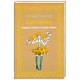 russische bücher: Милованцева Александра - Будни ангелов. Реальные истории о поисках счастья