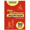 russische bücher: Оксана Сергеева - Как привлекать мужчин. 50 правил уверенной женщины