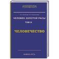russische bücher: Стрельников А.И., Стрельникова Л.Л. - Человек Золотой Расы. Том 9. Человечество