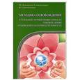 russische bücher: Домашева-Самойленко Н., Самойленко В. - Методика освобождения от личной привязанности, роковой любви, отцовской и материнской ревности