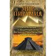 russische bücher: Романовский А. - Мир пирамид. Целительные защитные силы. Загадки строительства и назначения