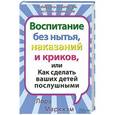 russische bücher: Лора Маркхэм - Воспитание без нытья, наказаний и криков, или Как сделать ваших детей послушными