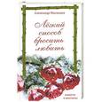 russische bücher: Александр Мясников - Легкий способ бросить любить