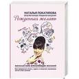 russische bücher: Наталья Покатилова - Рожденная желать. Женская сила в реализации желаний