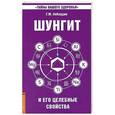 russische bücher: Кибардин Г. - Шунгит и его целебные свойства