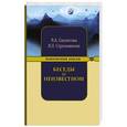 russische bücher: Стрельников А.И., Стрельникова Л.Л. - Беседы о неизвестном. Контакты с Высшим Космическим Разумом.