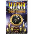 russische bücher: Редактор: Боровик А. М. - Магия примет и суеверий