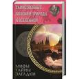 russische bücher: Сергей Минаков - Таинственные явления природы и Вселенной