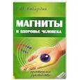 russische bücher: Кибардин Г. - Магниты и здоровье человека. Практическое руководство