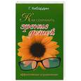 russische bücher: Кибардин Г. - Как сохранить зрение детей. Эффективные упражнения.