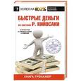 russische bücher: Евстигнеев А. - Быстрые деньги