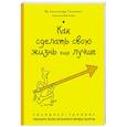 russische bücher: Ив-Александр Тальманн - Как сделать свою жизнь еще лучше. Экспресс-тренинг